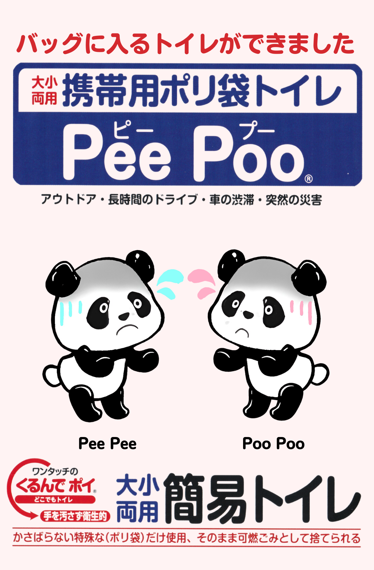 携帯用ポリ袋トイレ Pee Poo 10個セット