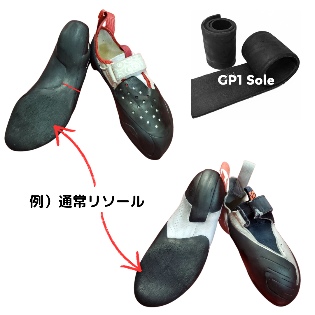 GP1ソールでの通常リソール（含：再接着、各種縫製等）