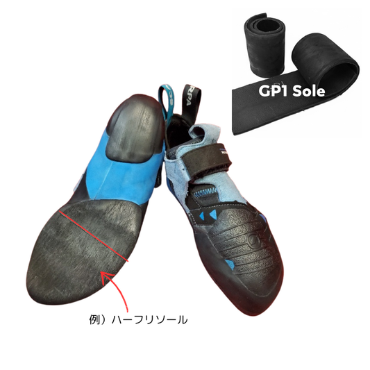 GP1ソールでのハーフリソール（スピードクライミング含）
